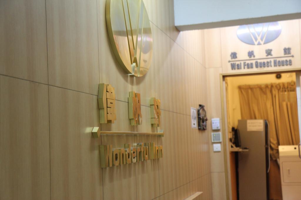 Hk Wonderful Inn ฮ่องกง ภายนอก รูปภาพ